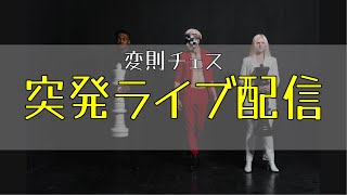 配信 81. セットアップ・チェス [JA] chess.com