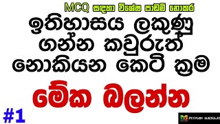 ඉතිහාසය ආරම්භක රජවරු මතක නැත්නම් පාඩම් නොකර මතක තියාගන්න මේක බලන්න |  O/L History MCQ Tricks