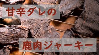 ジンギスカン風エゾシカ肉ジャーキーの作り方