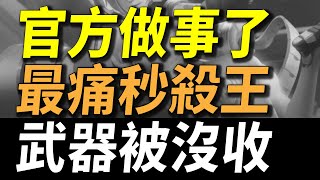 【傳說對決】官方做事了！最痛秒殺王武器被沒收！官方認證會玩超無解狗角直接被削弱！傳說最強遇到就重開神角正式再見！？大家可以上線了終於不用重開了！