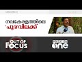 മതവും ജാതിയുമില്ലാതെ വിവാഹിതരാകുമ്പോൾ | Out of Focus, Karivallur boycott