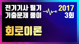 2017년 3회 회로이론 [전기기사 필기 기출문제 / 동일출판사]