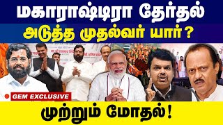 மகாராஷ்டிரா தேர்தல் அடுத்த முதல்வர் யார் ? | Who will be next CM of Maharashtra |