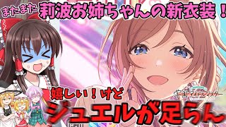 【ゆっくり実況】またまた莉波お姉ちゃんの新衣装！嬉しい！当てに行く！けどジュエル足らんって(´;ω;｀)【学園アイドルマスター】