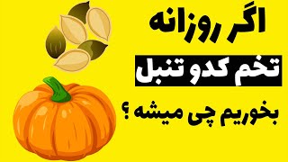 10 فایده شگفت انگیر و باور نکردنی برای خوردن روزانه تخم کدو تنبل - خواص درمانی و فواید تخم کدو تنبل