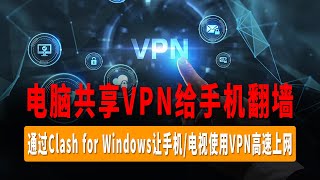 电脑共享VPN给手机翻墙，通过Clash for Windows让手机/电视使用VPN高速上网，无需下载科学上网软件，共享翻墙网络