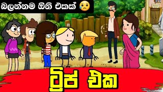 ට්‍රිප් එක | Sinhala dubbing animation funny cartoon