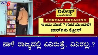 ನಾಳೆ ರಾಜ್ಯದಲ್ಲಿ ಏನಿರುತ್ತೆ.. ಏನಿರಲ್ಲ..?| Sunday Curfew in Karnataka | TV5 Kannada