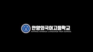 2023학년도 학생회 제작 안양외고 홍보 영상