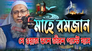 মাহে রমজানে যে ওয়াজ শুনে জীবন পাল্টে যাবে আব্দুল বাতেন কাসেমী নতুন ওয়াজ mufti abdul baten kasemi waz