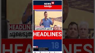 Top Headlines Of The Hour | ഈ മണിക്കൂറിലെ പ്രധാന തലക്കെട്ടുകൾ | Kerala News | #short