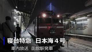 《車内放送》寝台特急日本海４号（函館駅発車）