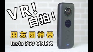 朋友圈装X神器，Insta 360 ONE X 运动全景相机开箱体验！