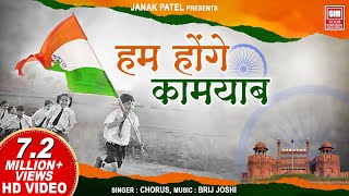 हम होंगे कामयाब I Hum Honge Kamyab I Chorus I Special Independence Day Songs