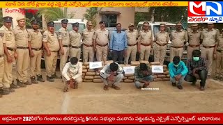 MNnews/202కిలోల గంజాయి తరలిస్తున్న 5గురు సభ్యుల ముఠాను పట్టుకున్న ఎక్సైజ్ ఎన్ఫోర్స్మెంట్  అధికారులు