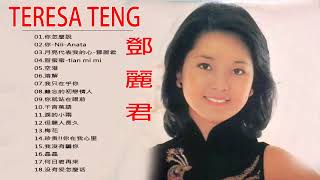 鄧麗君 Teresa Teng  - Best Of Teresa Teng -  永远的邓丽君歌曲  -经典老歌邓丽君 -  自古红颜多薄命