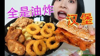 肥宅快乐套餐！汉堡炸鸡可乐！全是油炸 鸡翅鸡块洋葱圈薯条~聊梨泰院class | 多多酱吃播