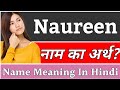 Naureen Name Meaning In Hindi | Naureen Naam Ka Arth Kya Hai | Naureen Ka Arth | Naureen Naam Ka Mat