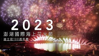 2023 澎湖花火節閉幕短片 | 空拍影視 📷 澎湖縣 | 馬公市