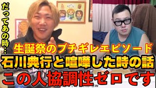 石川典行vsなあぼう生誕祭ブチギレ事件「石川典行は集団行動できない。」【生誕祭/ツイキャス/イベント/すもうきんぐ/石川典行】