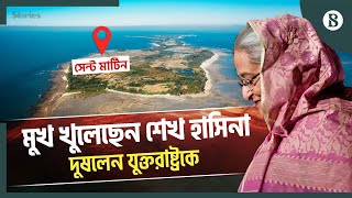 ক্ষমতাচ্যুতির জন্য মার্কিন যুক্তরাষ্ট্রকে দায়ী করেছেন শেখ হাসিনা | The Business Standard