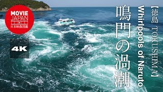 徳島　鳴門の渦潮  4K  Whirlpools of Naruto