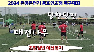 대전나우 (이광용) vs 당찬당진 A (김동현) 충청일반 예선 / 2024 온양온천기 동호인초청 족구대회 #할리족구 #족구대회 #족구