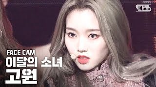 [페이스캠4K] 이달의 소녀 고원 'So What' (LOONA Go Won 'So What' Facecam)│@SBS Inkigayo_2020.3.8