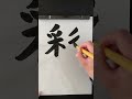 japanese calligraphy（shodo）＂saiun＂ 書道 彩雲