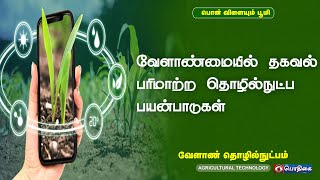 வேளாண்மையில் தகவல் பரிமாற்ற தொழில்நுட்ப பயன்பாடுகள் | AgriculturalTechnology