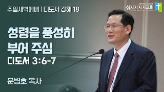 성령을 풍성히 부어 주심 | 딛 3:6-7 | 문병호 목사 | 디도서 강해 18 | 십자가지기교회 | 주일새벽예배 | 20220619