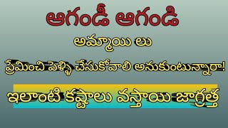 అమ్మాయి లు అబ్బాయి లు చెప్పే మాటలకి పడిపోకండి ||పెళ్ళికి ముందు వున్న ప్రేమ పెళ్ళి అయ్యాక వుండదు ||