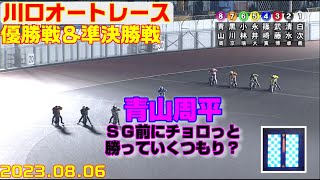 消音マフラーの青山周平って楽勝ではないよね⁉ 気のせい？追い込まれていることも…【オートレース】優勝戦＆準決勝戦　川口市営第8回第2節　川口オートレース　2023.08.06