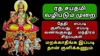 Ratha Saptami 2025 | ரதசப்தமி | பீஷ்மாஷ்டமி | ரத சப்தமி வழிபடும் முறை.. #rathasaptami #saptami #sun