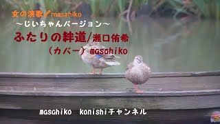 ふたりの絆道/瀬口侑希（カバー）masahiko