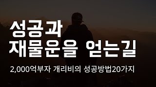 2000억부자 개리비의 실천가능한  성공방법 20가지