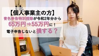 【個人事業主の方へ】青色申告特別控除が令和2年分から65万円⇒55万円に！電子申告しないと損する？