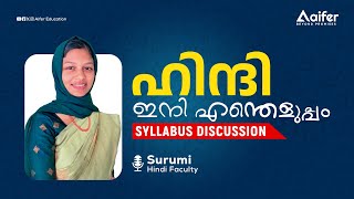 ഹിന്ദി ഇനി എന്തെളുപ്പം ! | Syllabus Discussion | Category - 3 | Aifer Education