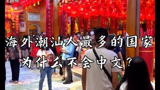 海外潮汕人最多的國家，不會中文被同化#潮汕 #广东