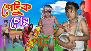 পেটুক চোর পার্ট (1)|| Petuk chor part1|| Bangla New Natok 2024|| Riyajul \u0026 Hossain|| Beldanga Tv