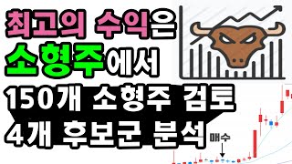 소형주 주식투자, 시가총액 100억부터 모든 기업 분석 1편, 소형주 가치매매, 한국주강, 모두투어리츠, 코이즈, 엔시트론