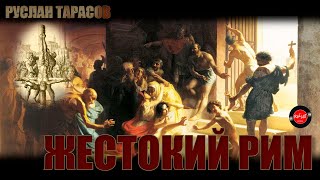 Руслан Тарасов - Жестокий Рим