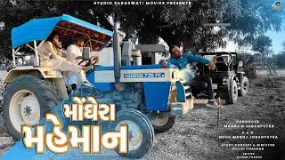 Monghera Mahemaan | મોંઘેરા મેહમાન | Balaji New Comedy Video@studiosaraswatimovies