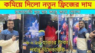 🔥Low Price Frigde in Bangladesh 2024 🔥Best Refrigerator Price in Bangladesh🔥