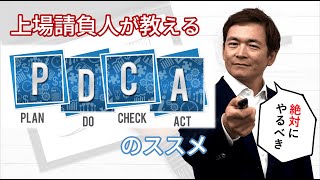 今さら聞けない『PDCAサイクル』上場請負人がビジネスの原理を元に解説