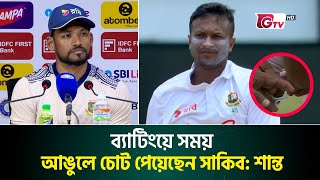 ব্যাটিংয়ে সময় আঙুলে চোট পেয়েছেন সাকিব: শান্ত | Shakib Injured His Finger | Gtv Sports