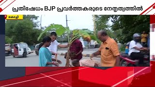 കലൂർ-കടവന്ത്ര റോഡിൽ കുഴികൾ, പക്ഷെ അറ്റകുറ്റപ്പണിയില്ല; GCDA ക്കെതിരെ വാഴ നട്ട് പ്രതിഷേധം | Kochi