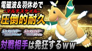 【ポケモンBDSP】高耐久型｢カイリュー｣がヤバいｗｗ｢マルチスケイル｣で攻撃を耐えて｢電磁波｣と｢羽休め｣で対戦相手は発狂しますｗｗ【ダイパリメイク】