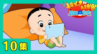 《新大头儿子和小头爸爸·智能小当家》 第10集 蒸汽发电真有趣/虚惊一场 |《新大头儿子和小头爸爸》（第七季）华语动漫