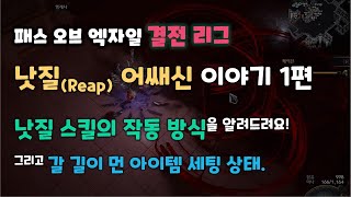 패스오브엑자일 결전 리그 - 낫질 어쌔신 이야기 1편.(낫질 스킬의 작동 방식을 알려드려요 😄)